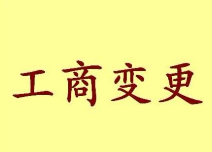 镇江变更法人需要哪些材料？